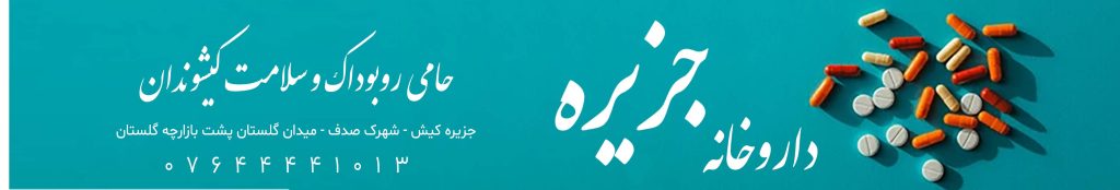 داروخانه شبانه روزی جزیره حامی روبوداک کیش